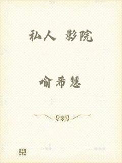 私人 影院